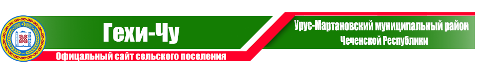 Гехи-Чу | Администрация Урус-Мартановского района ЧР